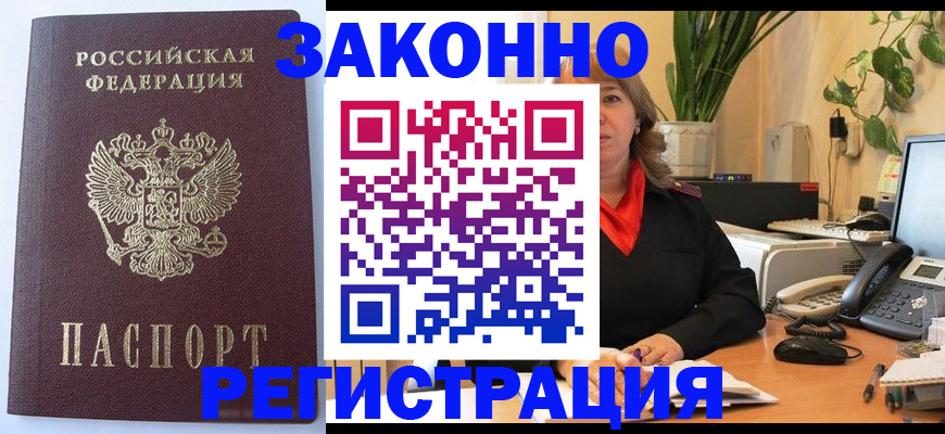 временная прописка в Мыски